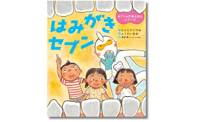 【子どもと読みたい歯磨き絵本】大人の歯になってからちゃんと磨けばいいの？ 歯磨きの大切さをやさしく教える絵本『はみがきセブン』4月23日発売