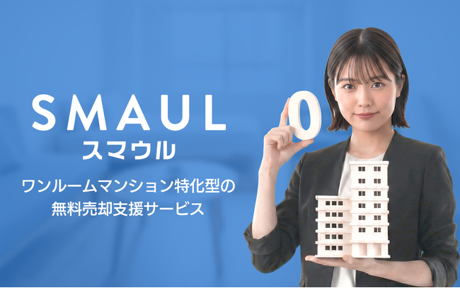 「査定依頼したら営業電話が鳴り止まない」を終わらせる。投資用ワンルーム特化の売却サービス「SMAUL（スマウル）」提供開始