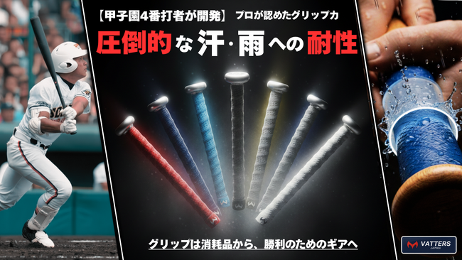 【滑り止め要らず】野球界のトップインフルエンサーや日本一の強豪チームが続々導入。打撃を革新する日本発グリップテープメーカー 『バッターズ』が始動！