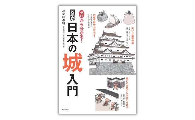 イラストで詳細に解説！ 城めぐりの入門書『ゼロから分かる！ 図解日本の城入門』４月23日発売