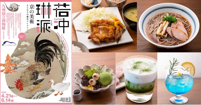 【太宰府 いい乃じ・Mカフェ】九州国立博物館 特別展「若冲、琳派、京の美術-きらめきの細見コレクション-」開催記念。天才絵師・若冲や琳派の世界を“食”で愛でるコラボメニューが4月21日（火）より登場