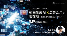 動画生成AIは広告をどう変える?トークイベント「動画生成AI×広告活用の現在地」5月19日(火)無料オンライン開催!【株式会社フェローズ】 動画生成AIは広告をどう変える?トークイベント「動画生成AI×広告活用の現在地」5月19日(火)無料オンライン開催!【株式会社フェローズ】