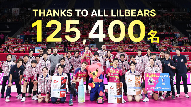 【東京グレートベアーズ】2025-26シーズン総入場者数12万人達成!