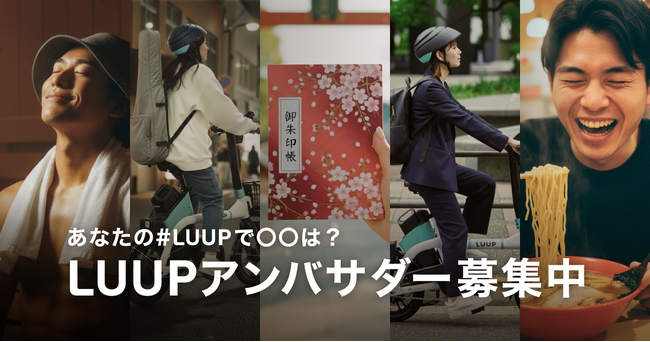 あなたの「#LUUPで●●」は？