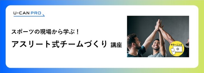 法人様向けeラーニング研修「アスリート式チームづくり講座」をリリース