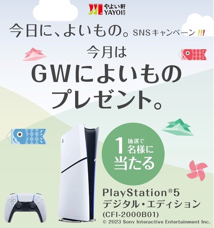 「やよい軒」公式X・Instagramそれぞれで実施『今日に、よいもの。ゴールデンウィークキャンペーン』