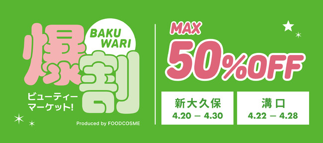 話題の韓国コスメが最大50%OFF!お得なイベント『爆割ビューティーマーケット！』が新大久保と溝口で開催！