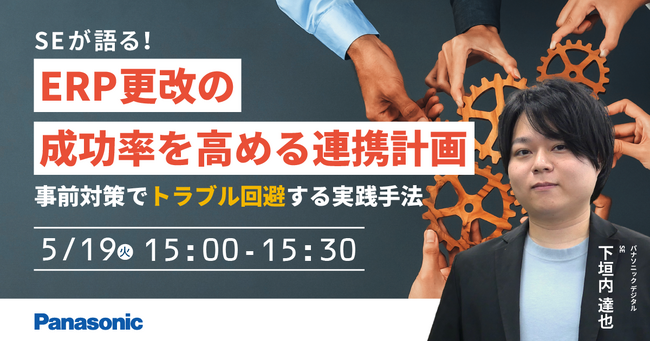 【ウェビナー】5/19（火）SEが語る！ERP更改の成功率を高める連携計画 ～事前対策でトラブル回避する実践手法～