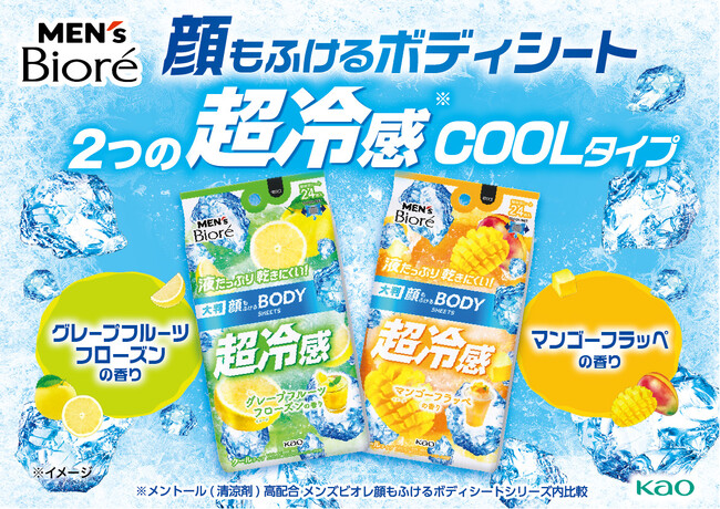 暑い夏にひんやり爽快！「メンズビオレ 顔もふけるボディシート」から　限定の香りが2026年4月25日より登場