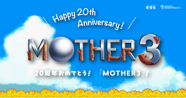 20周年おめでとう、『MOTHER3』!