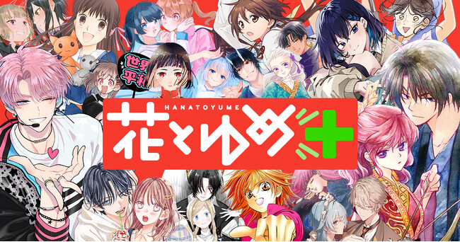 「花とゆめWEB」からお引越し！ 「花とゆめ」のWEBコミックマガジン「花とゆめ＋（プラス）」が4/20（月）オープン！！3日間限定でなんと90作品、8500チャプター以上が無料！！