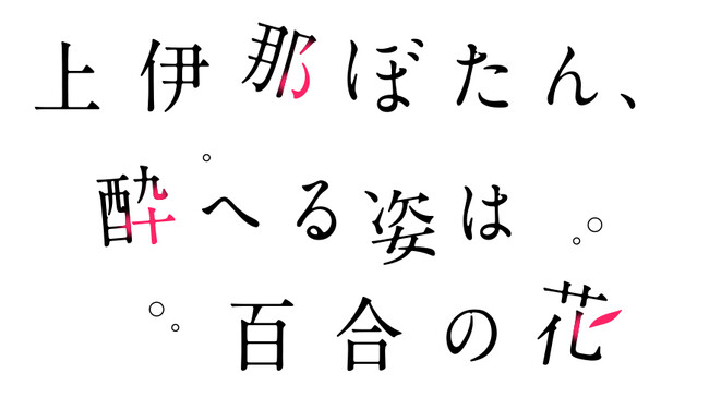 アニメ「上伊那ぼたん、酔へる姿は百合の花」特別版4月25日発売【スポーツ報知】