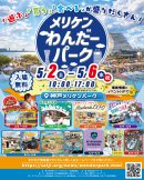 メリケンわんだーパーク2026春(2)