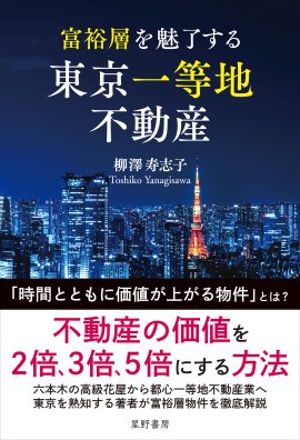 『富裕層を魅了する 東京一等地不動産』表紙 『富裕層を魅了する 東京一等地不動産』表紙
