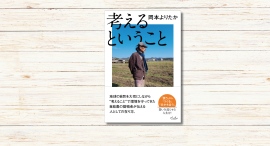 岡本よりたか著『考えるということ』本日発売
