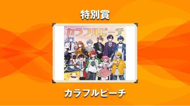 カラフルピーチが「NexTone Award 2026」特別賞を受賞!