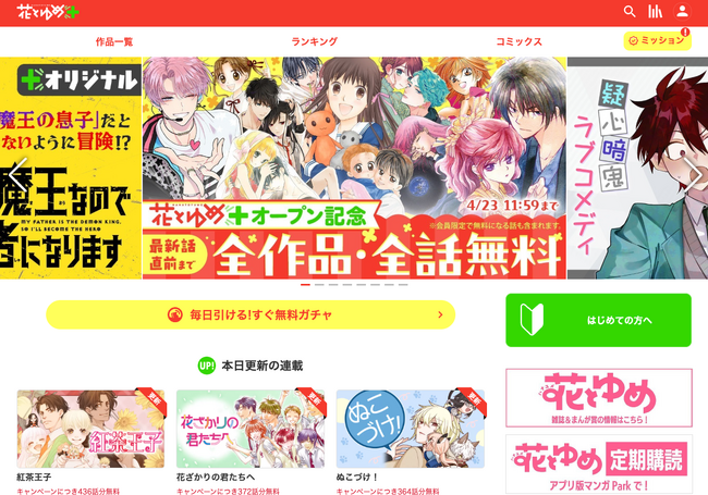 「花とゆめ」雑誌最新話やオリジナル作品を掲載するWebサイトがオープン!システムは「コミチ+」!