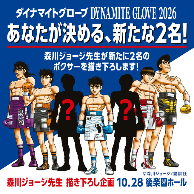 【10月28日開催】ボクシングイベント「ダイナマイトグローブ2026」後楽園ホールで開催決定！森川ジョージ先生描き下ろしメインビジュアル追加キャラ2名を決めるファン投票を4月20日より開始！