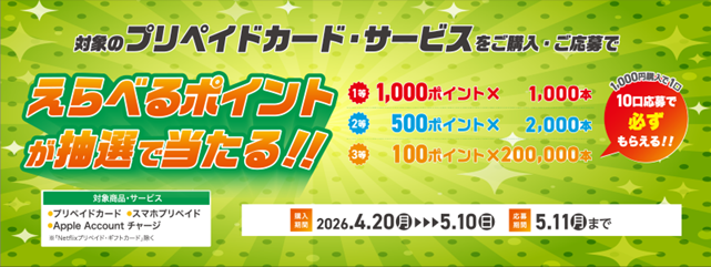 大型連休前にチャージでポイントがもらえるチャンス！「えらべるポイントが当たる！プリペイドカードキャンペーン」