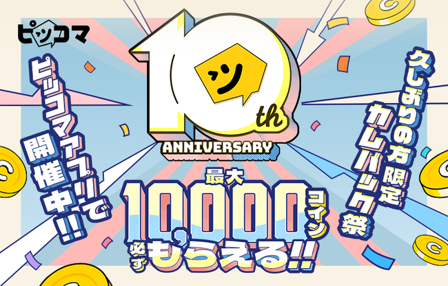 ピッコマ、本日より10周年イベントスタート!