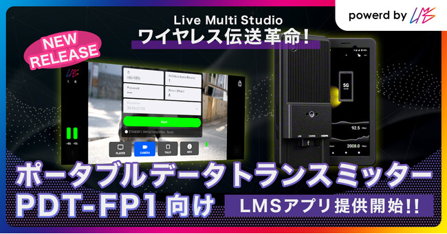 放送クオリティと機動力の両立｜ ポータブルデータトランスミッターPDT-FP1向けLive Multi Studioアプリ提供開始