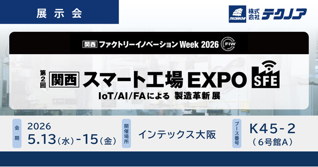 【生産管理とDXのテクノア】が『第２回［関西］スマート工場 EXPO -IoT/AI/FAによる製造革新 展-』に出展します