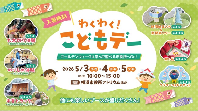 ゴールデンウィークは横浜市役所に来ませんか?「わくわく!こどもデー」を開催します!