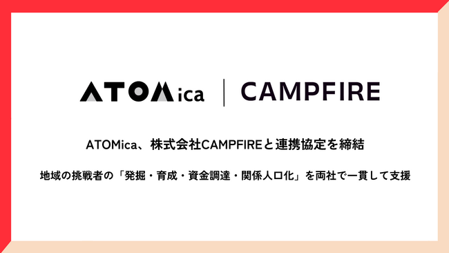 ATOMica、株式会社CAMPFIREと連携協定を締結