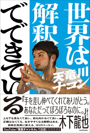 「手を差し伸べてくれてありがとう。あなただってぼろぼろなのに。」――歌人・木下龍也氏推薦『世界は解釈でできている』が2026年4月20日（月）発売