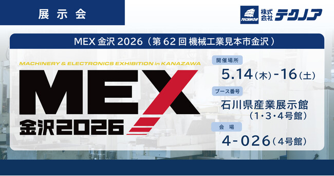 【生産管理とDXのテクノア】が『MEX金沢2026（第62回機械工業見本市金沢）』に出展します