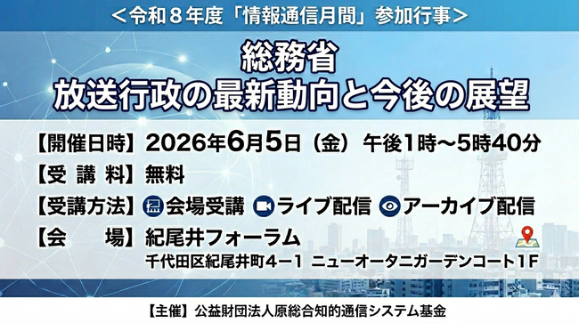 【無料】「総務省　放送行政の最新動向と今後の展望」と題して、総務省 井田氏/佐伯氏/根本氏/坂入氏/飯村氏/吉田氏によるセミナーを2026年6月5日(金)に開催!!