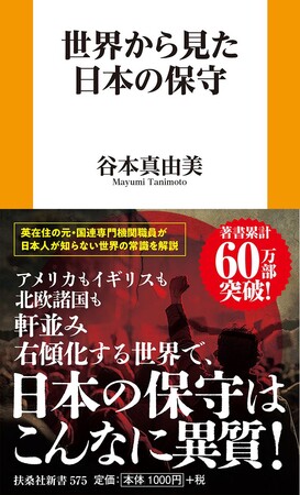 「保守＝右翼」ではない！右傾化する世界で、日本人が知らない本当の「保守主義」について考える―。英在住の元・国連専門機関職員による、暮らしと文化を守る“正しい保守活”のススメ
