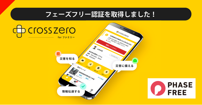 総合防災アプリ「クロスゼロ for ファミリー」がフェーズフリー認証を取得