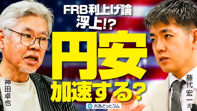 【外為どっとコム】藤代宏一氏がご登壇のインタビュー動画を公開