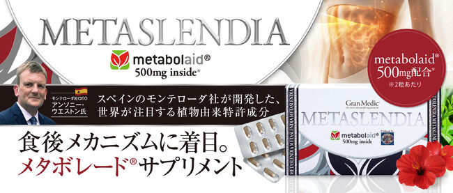 無理な食事制限に頼らない。食後のメカニズムに着目したサプリメント『メタスレンディア』を4月20日（月）新発売。世界が注目する植物由来の特許原料「メタボレード(R)」500mg配合