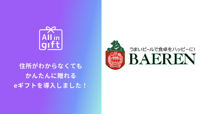 eギフトアプリの「All in gift」、「ベアレンビール 公式Webショップ」にて採用