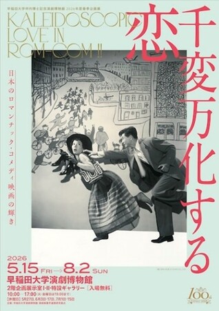 『千変万化する恋』-早稲田大学演劇博物館 2026年度春季企画展-
