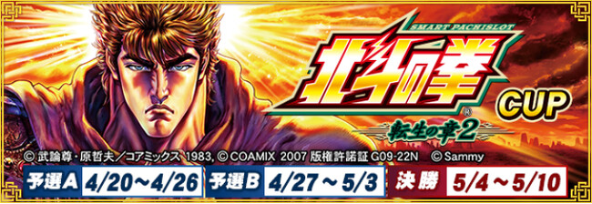 『セガNET麻雀 MJ』と『スマスロ 北斗の拳 転生の章2』がコラボ！全国大会“スマスロ 北斗の拳 転生の章2 CUP”開催