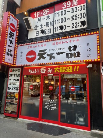 【天下一品】『天下一品 川崎店』がJR川崎駅前に2026年4月21日（火）オープン！