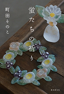 【速報！山本周五郎賞候補作決定】町田そのこ『蛍たちの祈り』が第39回山本周五郎賞候補にノミネートされました