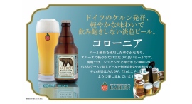 【ベアレン醸造所】まるで、わんこそば！飲み口軽やかなドイツ・ケルン伝統のエール