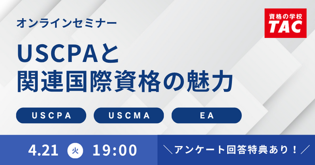 【資格の学校TAC】オンラインセミナー「USCPAと関連国際資格の魅力」　2026年4月21日(火)19:00開催！