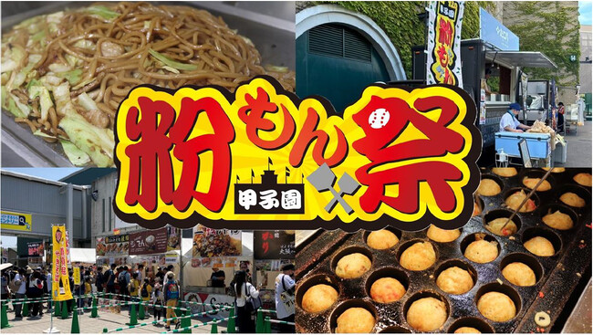 阪神甲子園球場 外周フードイベント2026【第二弾】「甲子園粉もん祭 supported byグルメ杵屋」メニュー決定！ ～杵屋のトルティーヤ・横浜中華街富貴包子楼の焼きジャンボ豚まんが初登場～
