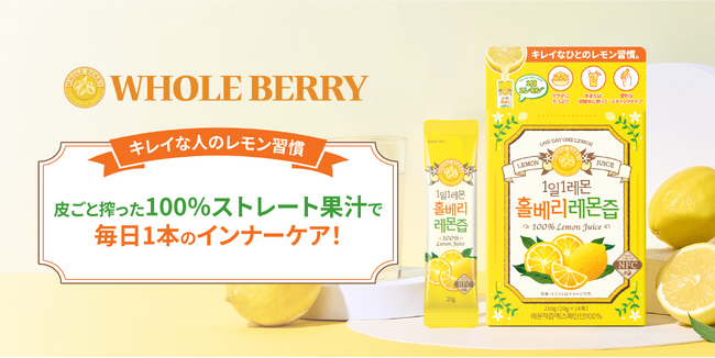 韓国アイドルレモン水?韓国発インナーケアブランドWHOLE BERRYが日本初上陸!