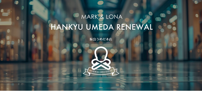 「MARK ＆ LONA 阪急うめだ本店」4月29日(水) 拡張リニューアルオープン