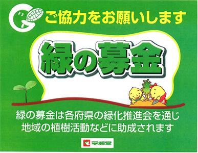 【平和堂】「緑の募金(春期)」 活動にご協力をお願いします