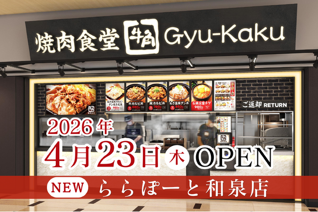 【牛角焼肉食堂】大阪4店舗目!ららぽーと和泉店 4/23 (木) オープン