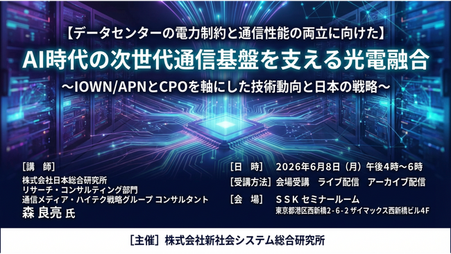 「AI時代の次世代通信基盤を支える光電融合」と題して、株式会社日本総合研究所 森 良亮氏によるセミナーを2026年6月8日(月)に開催!!