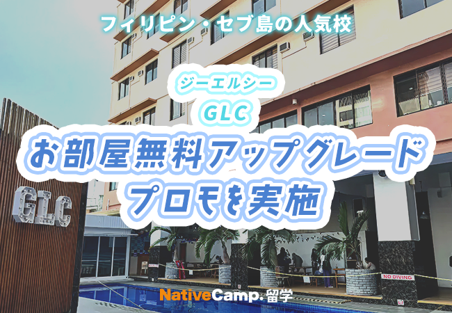【ネイティブキャンプ留学】語学学校「GLC」お部屋無料アップグレードプロモを実施