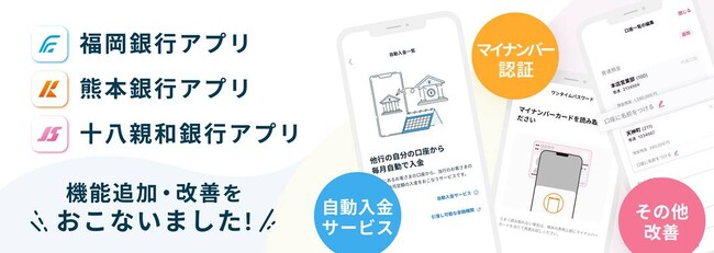 ＜ 福岡銀行アプリ・熊本銀行アプリ・十八親和銀行アプリ ＞機能追加および改善のお知らせ